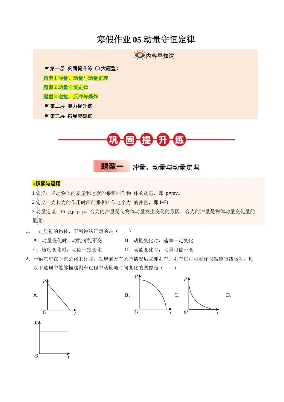 【03-暑假培优练】05动量守恒定律(学生版)-2025年高二物理暑假衔接讲练(人教版).docx_第1页