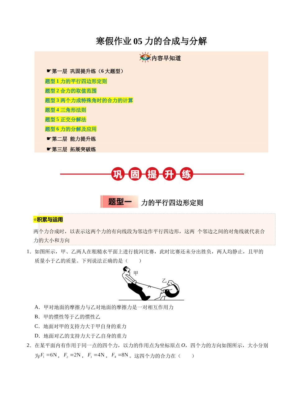 【03-暑假培优练】05力的合成与分解(学生版)-2025年高一物理暑假衔接讲练(人教版).docx_第1页