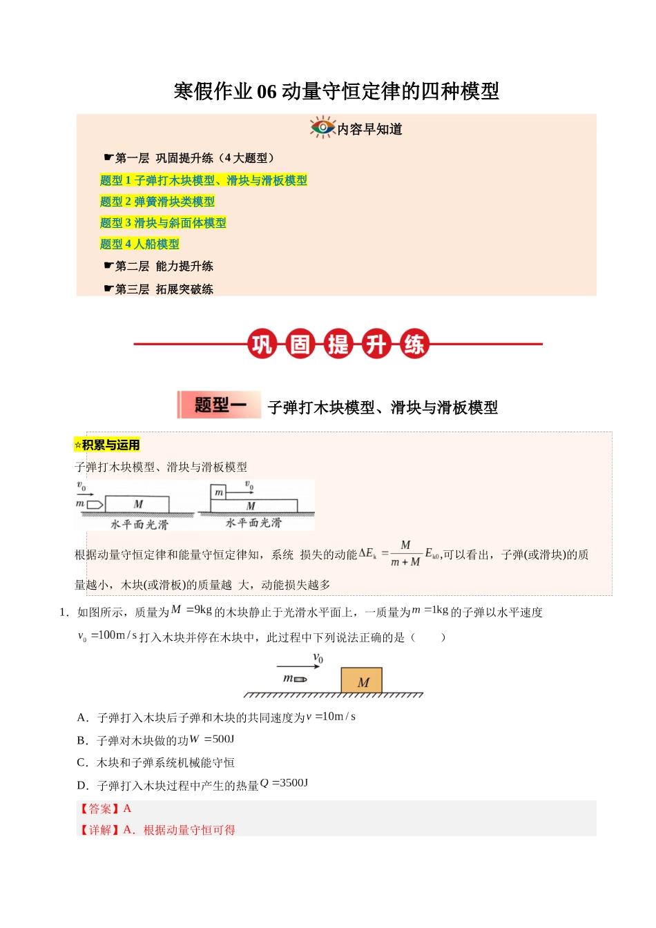 【03-暑假培优练】06动量守恒定律的四种模型(教师版)-2025年高二物理暑假衔接讲练(人教版).docx_第1页