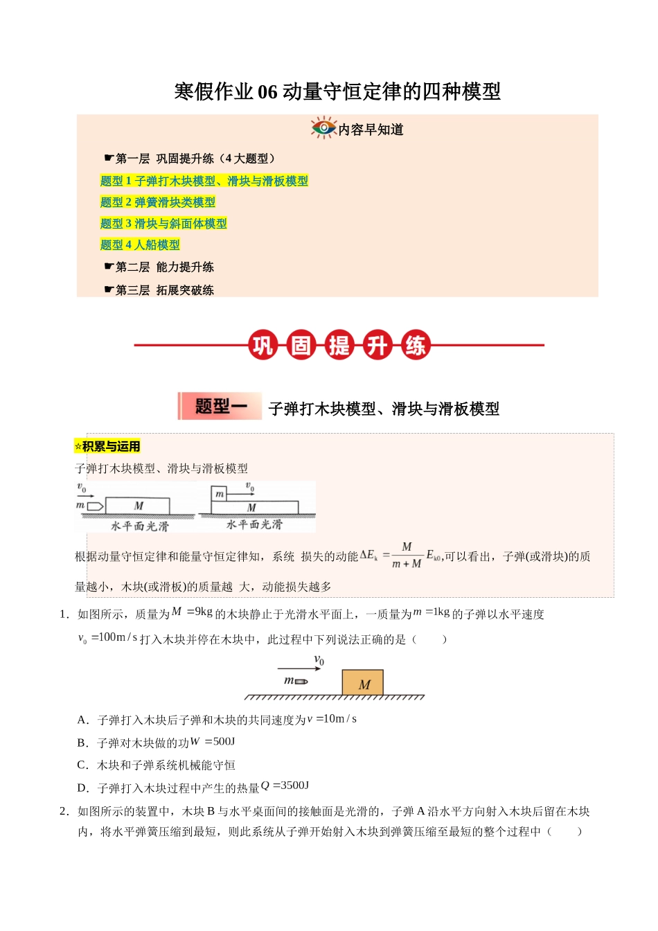 【03-暑假培优练】06动量守恒定律的四种模型(学生版)-2025年高二物理暑假衔接讲练(人教版).docx_第1页