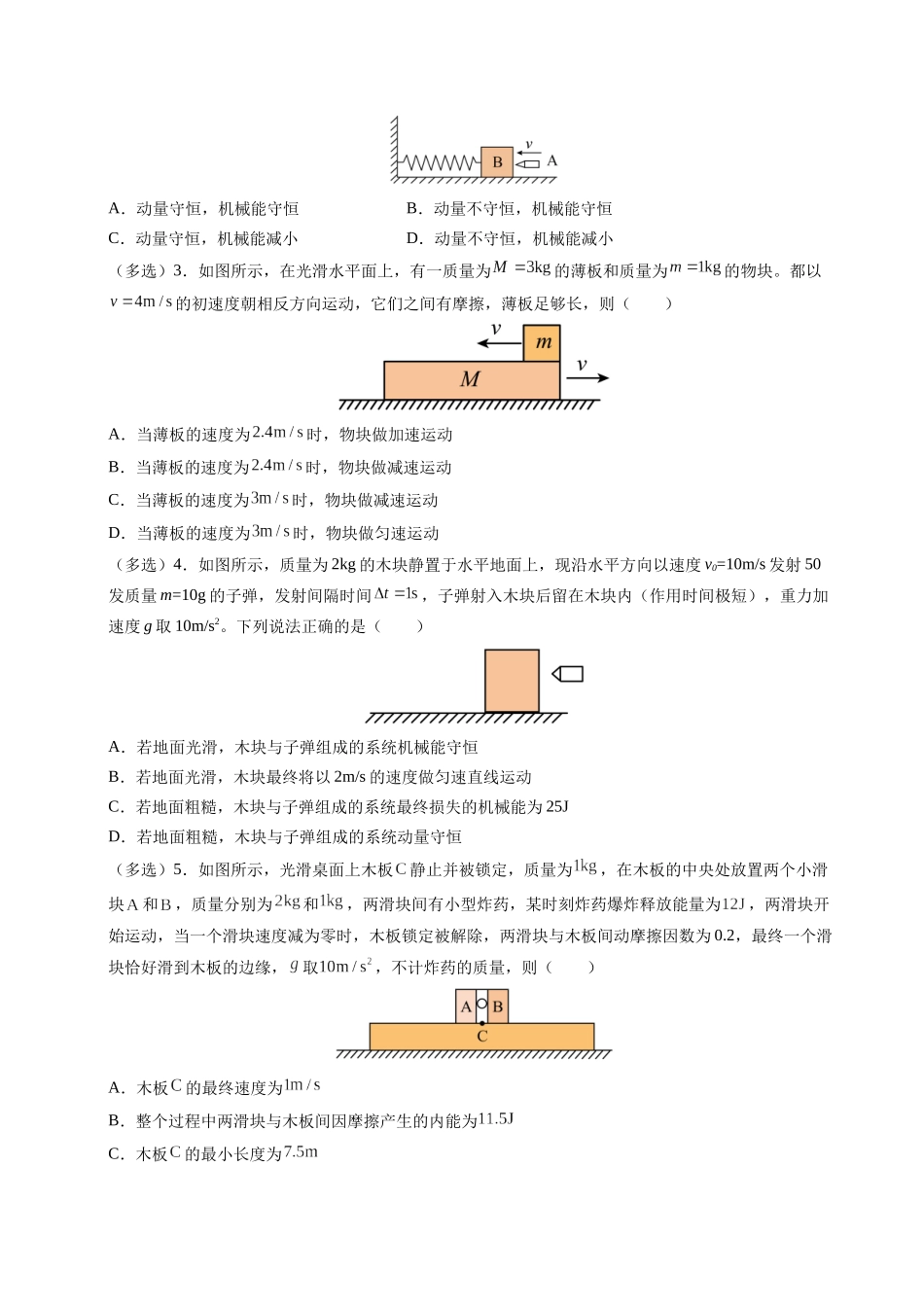【03-暑假培优练】06动量守恒定律的四种模型(学生版)-2025年高二物理暑假衔接讲练(人教版).docx_第2页