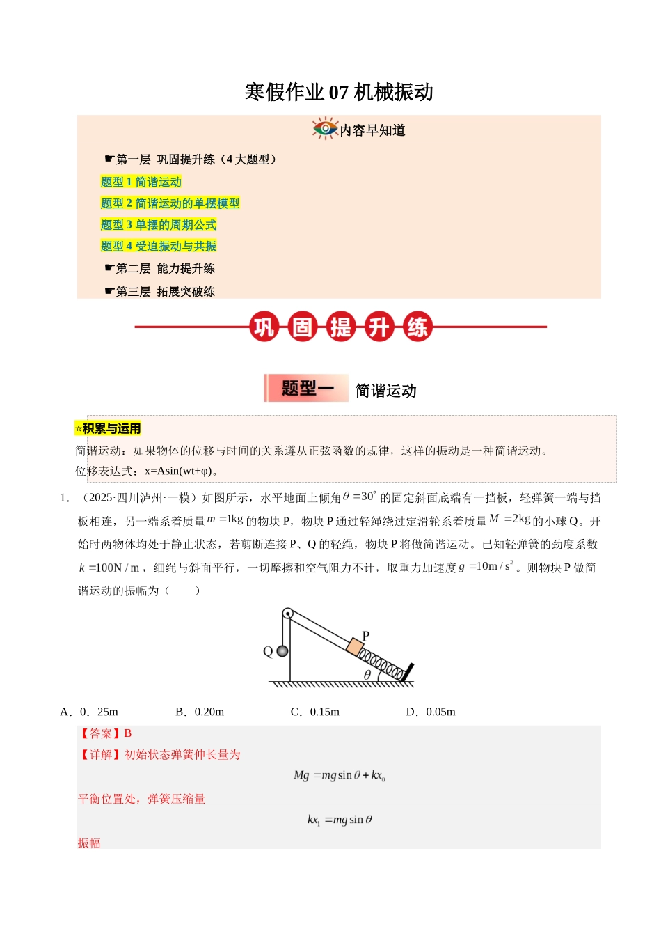 【03-暑假培优练】07机械振动(教师版)-2025年高二物理暑假衔接讲练(人教版).docx_第1页