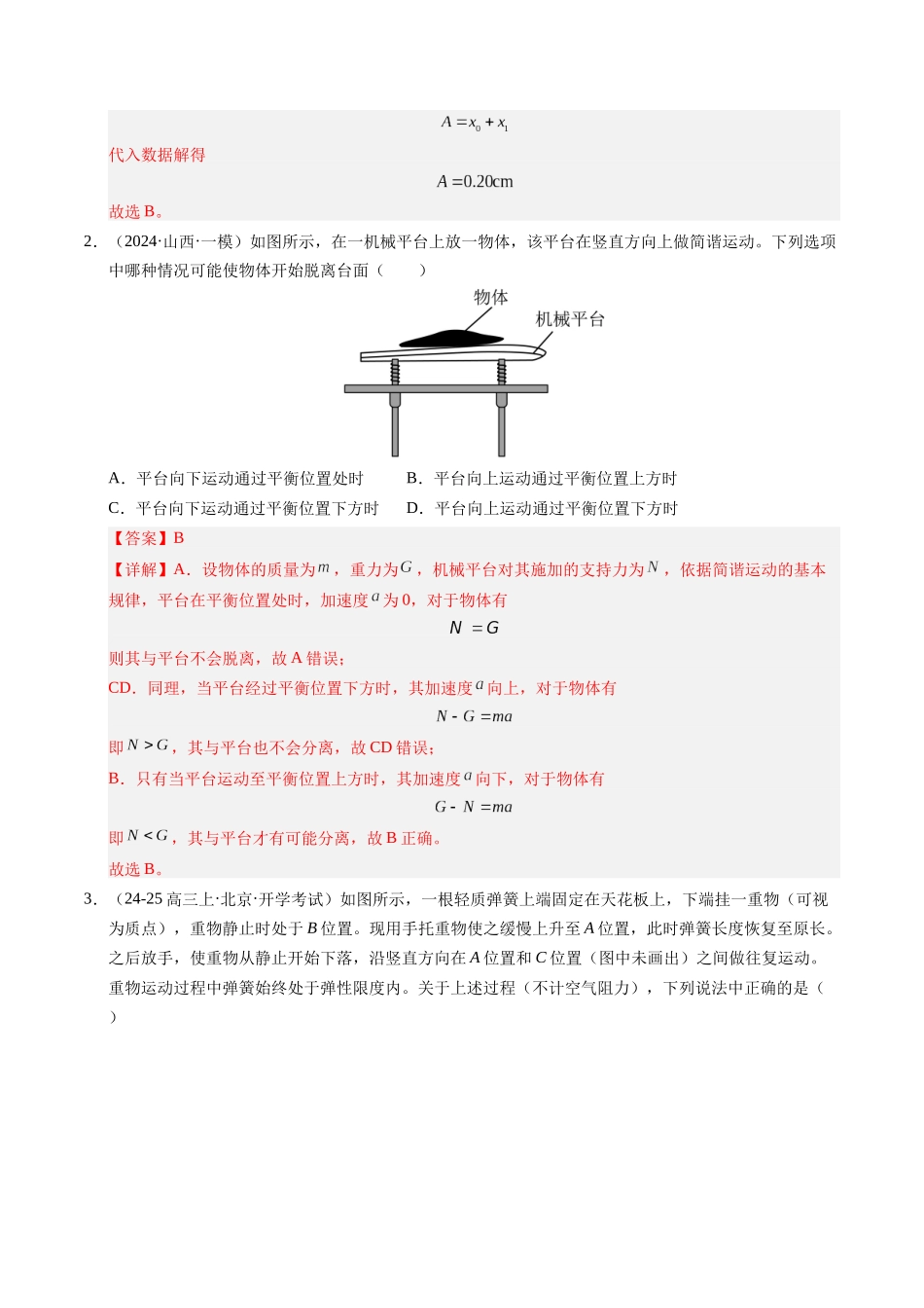 【03-暑假培优练】07机械振动(教师版)-2025年高二物理暑假衔接讲练(人教版).docx_第2页