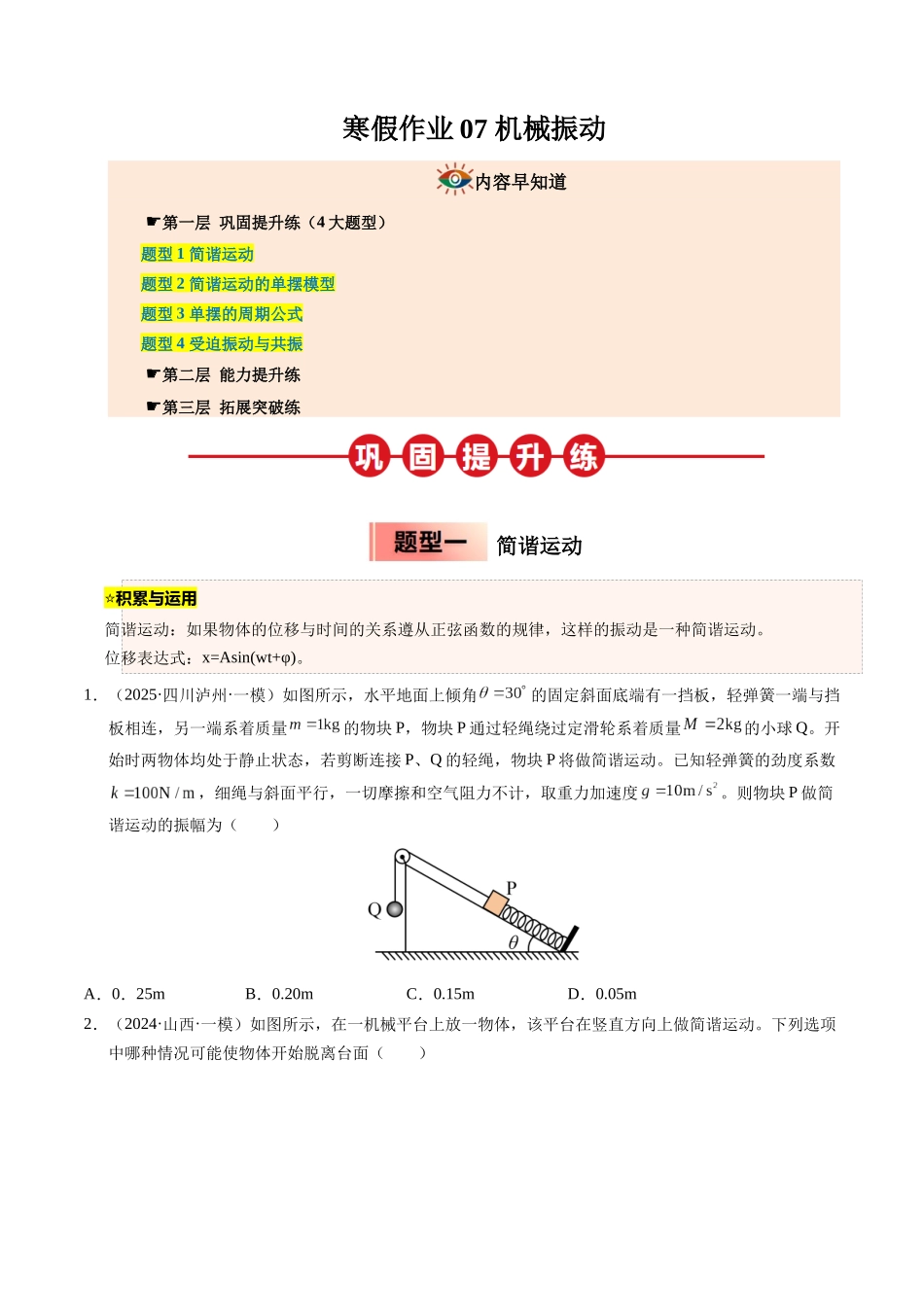 【03-暑假培优练】07机械振动(学生版)-2025年高二物理暑假衔接讲练(人教版).docx_第1页