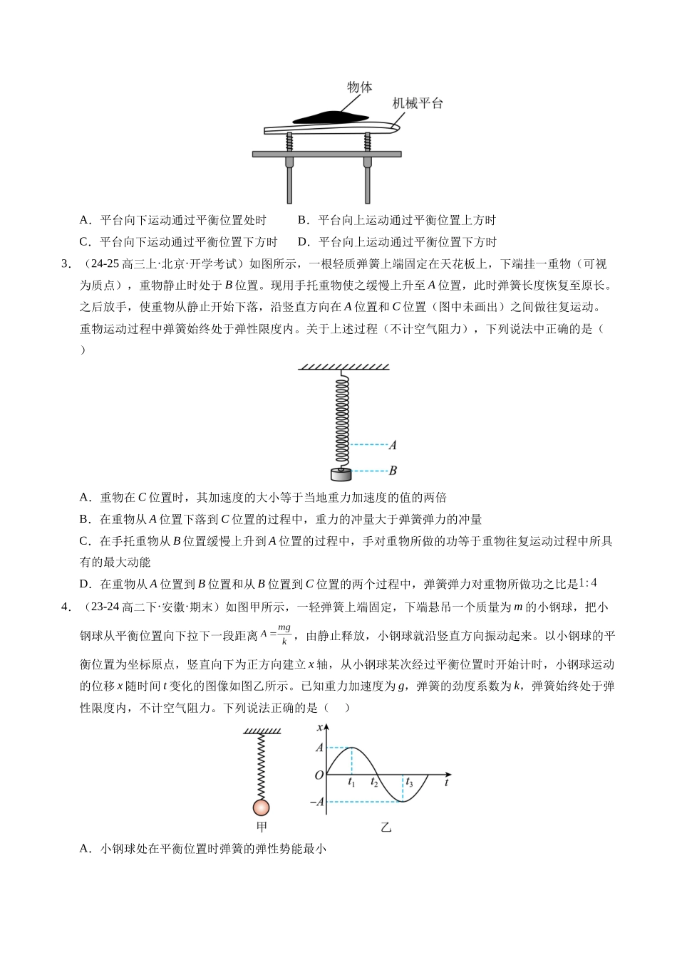【03-暑假培优练】07机械振动(学生版)-2025年高二物理暑假衔接讲练(人教版).docx_第2页