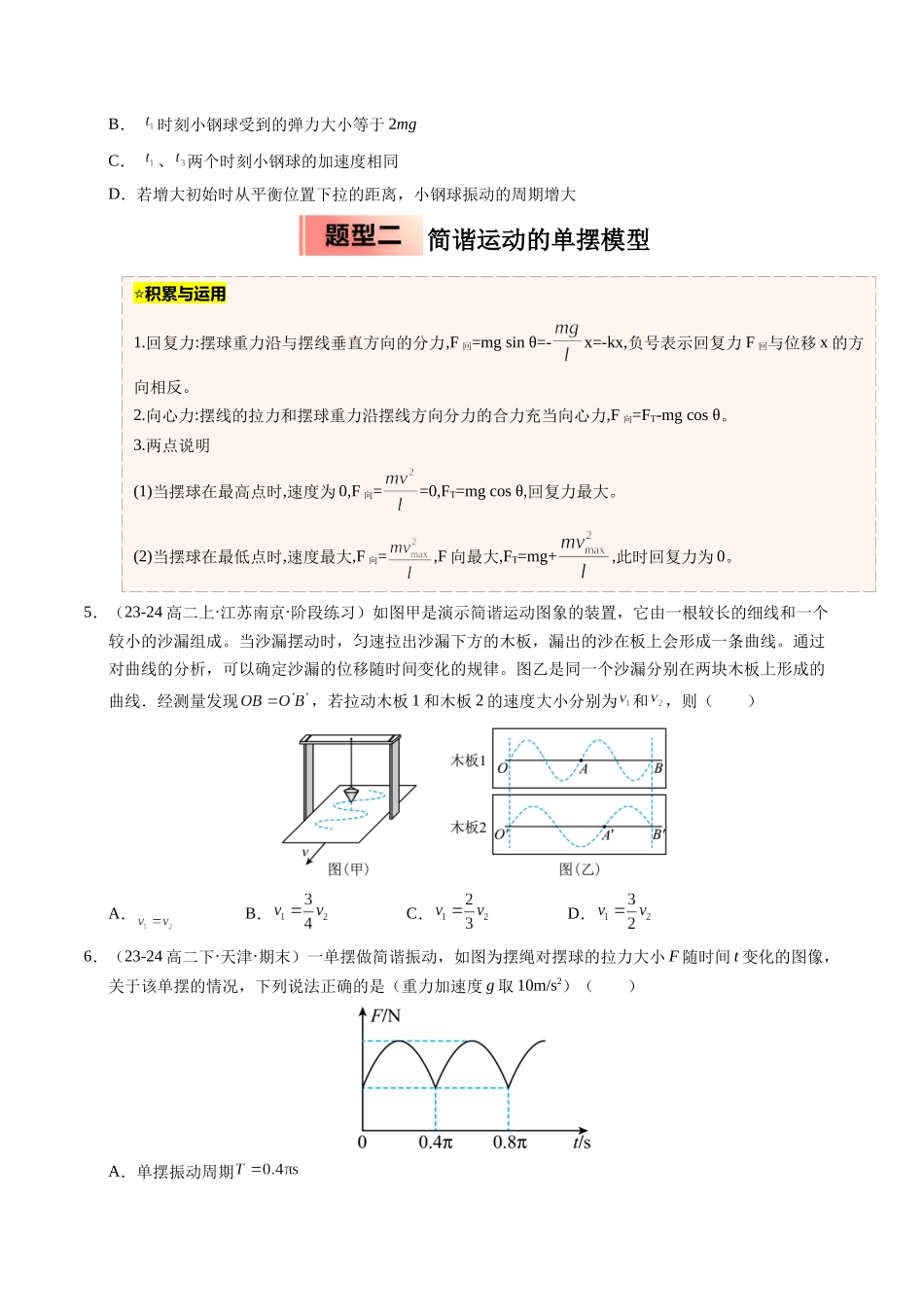 【03-暑假培优练】07机械振动(学生版)-2025年高二物理暑假衔接讲练(人教版).docx_第3页