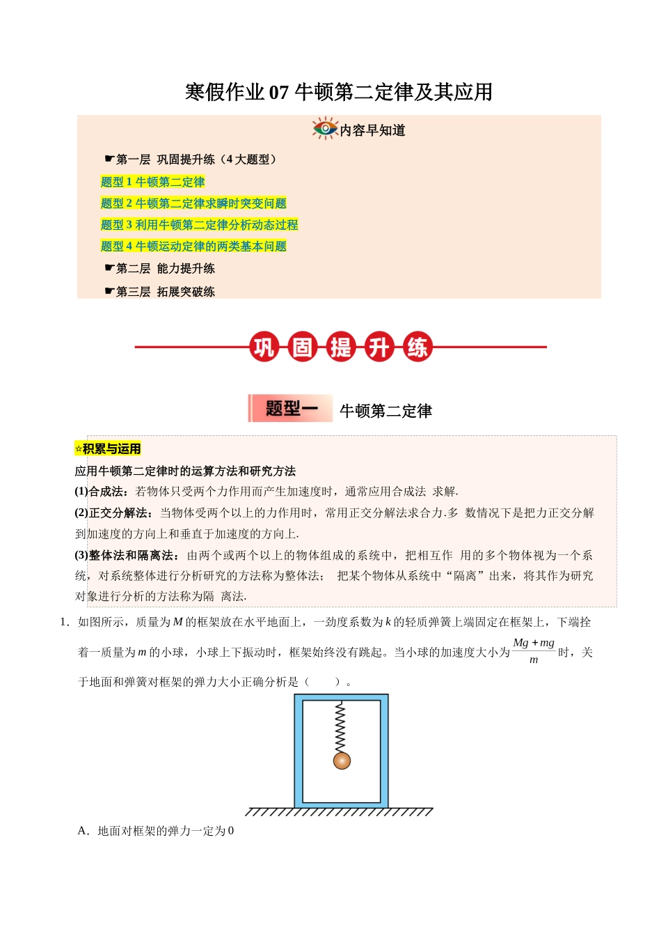 【03-暑假培优练】07牛顿第二定律及其应用(教师版)-2025年高一物理暑假衔接讲练(人教版).docx_第1页