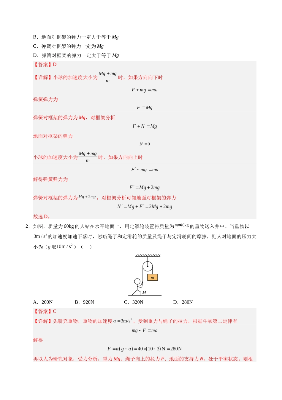 【03-暑假培优练】07牛顿第二定律及其应用(教师版)-2025年高一物理暑假衔接讲练(人教版).docx_第2页