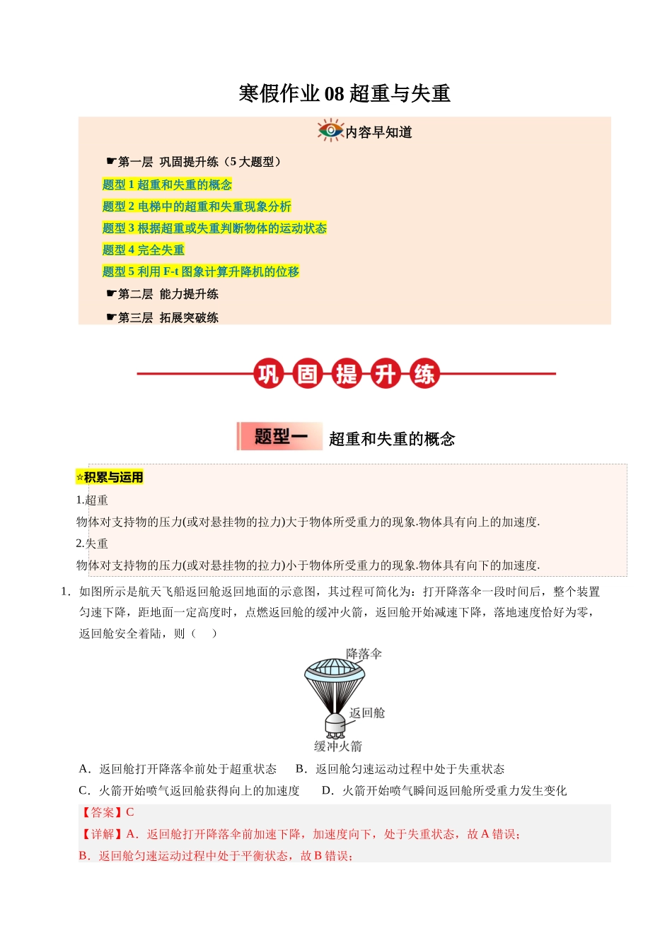 【03-暑假培优练】08超重与失重(教师版)-2025年高一物理暑假衔接讲练(人教版).docx_第1页