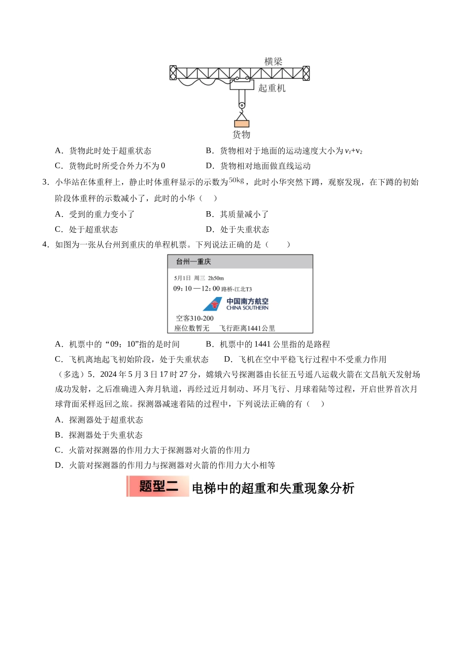 【03-暑假培优练】08超重与失重(学生版)-2025年高一物理暑假衔接讲练(人教版).docx_第2页