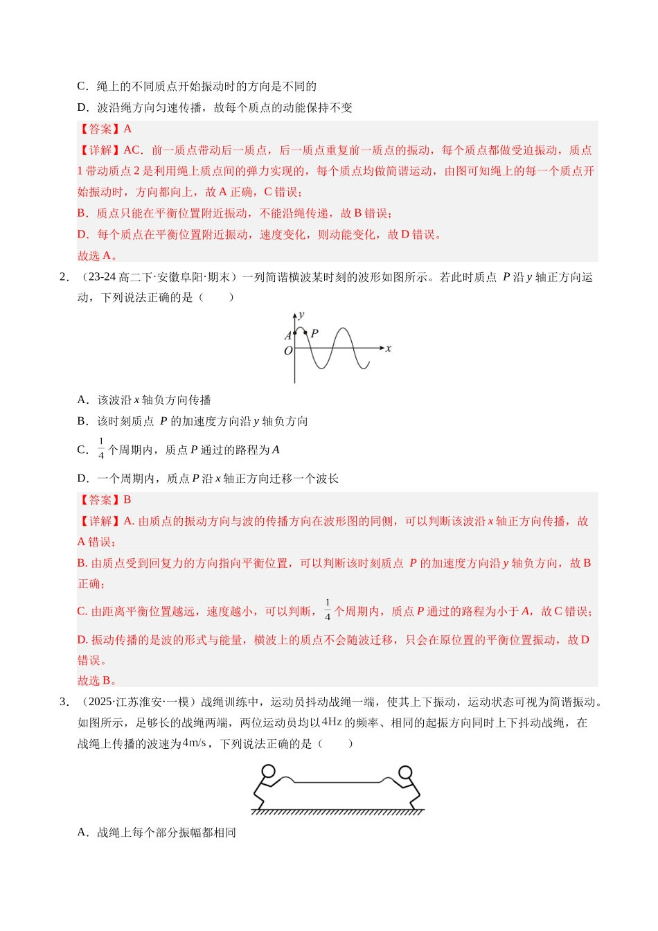【03-暑假培优练】08机械波(教师版)-2025年高二物理暑假衔接讲练(人教版).docx_第2页