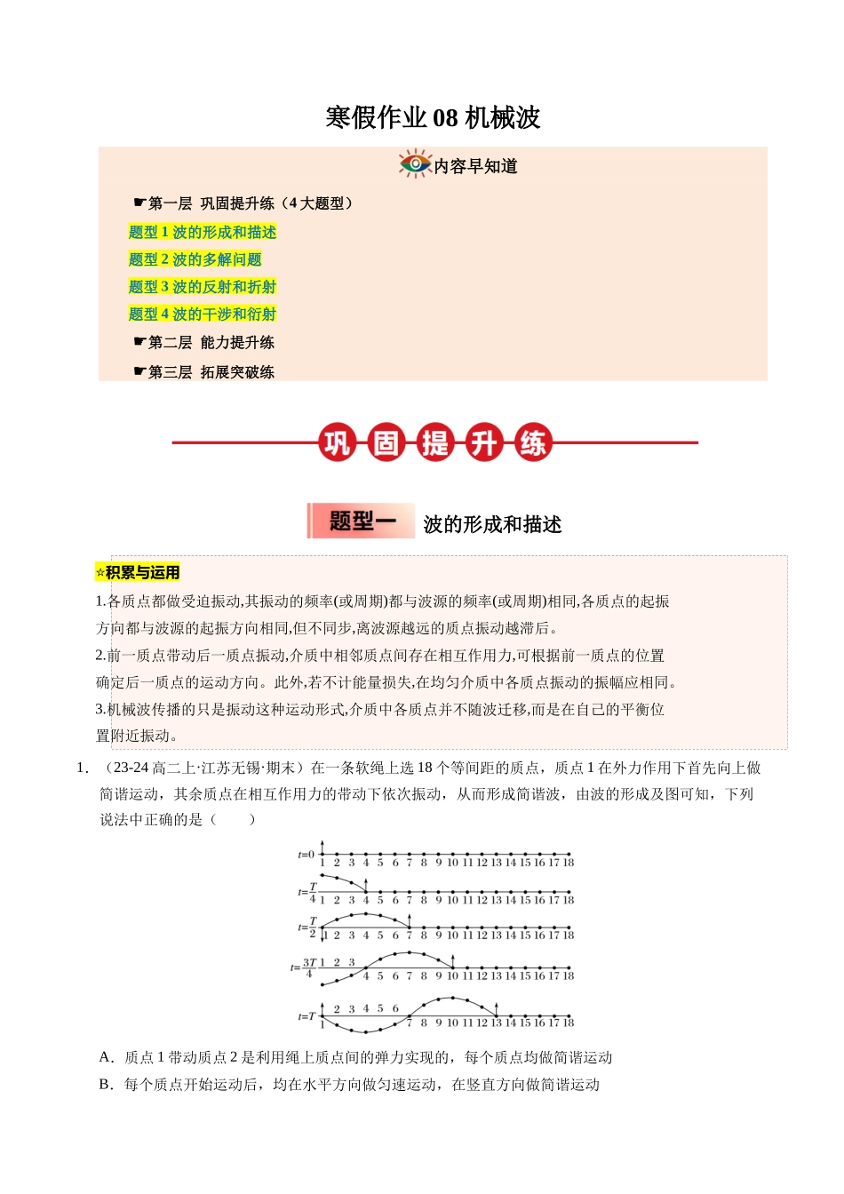 【03-暑假培优练】08机械波(学生版)-2025年高二物理暑假衔接讲练(人教版).docx_第1页