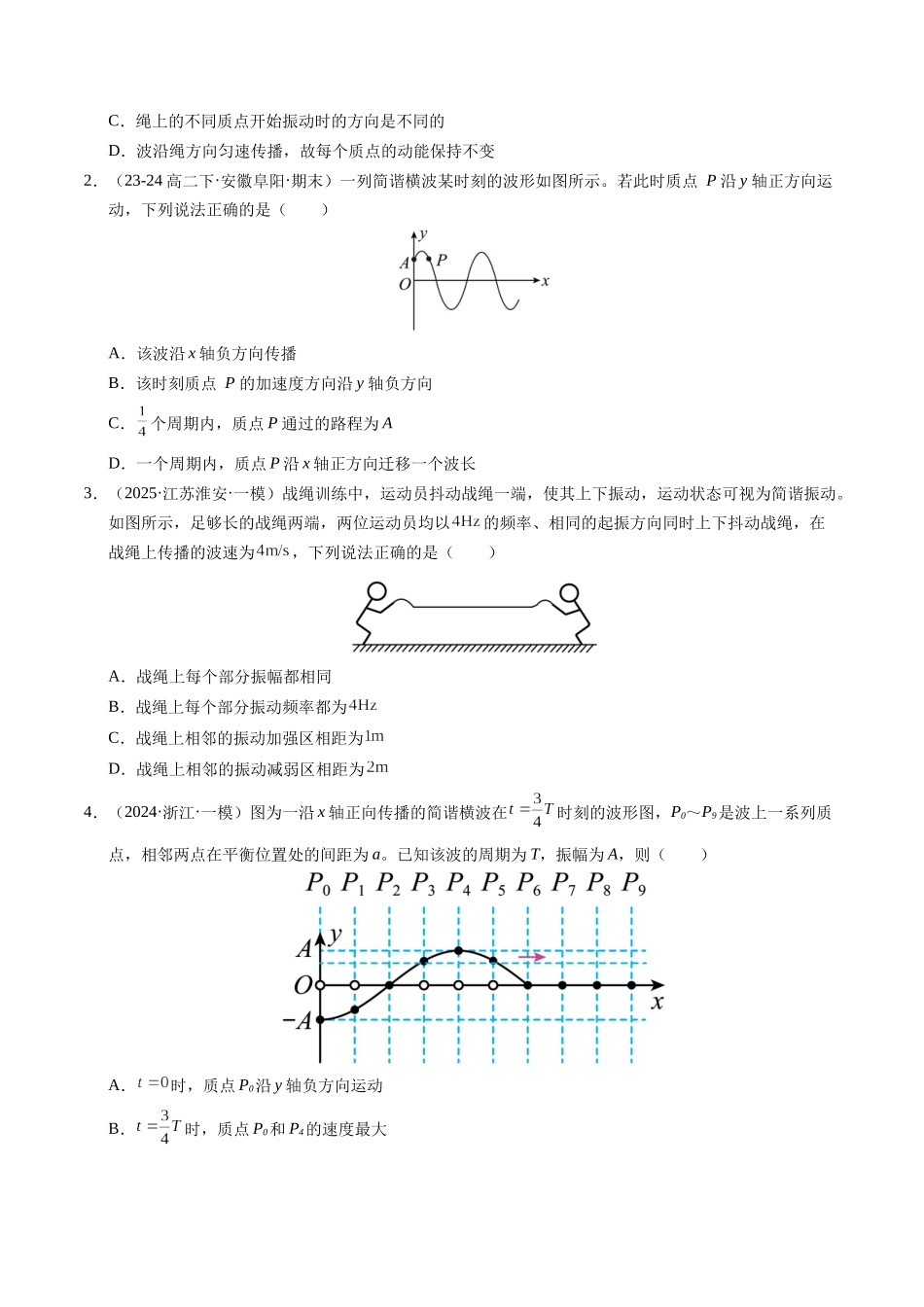 【03-暑假培优练】08机械波(学生版)-2025年高二物理暑假衔接讲练(人教版).docx_第2页