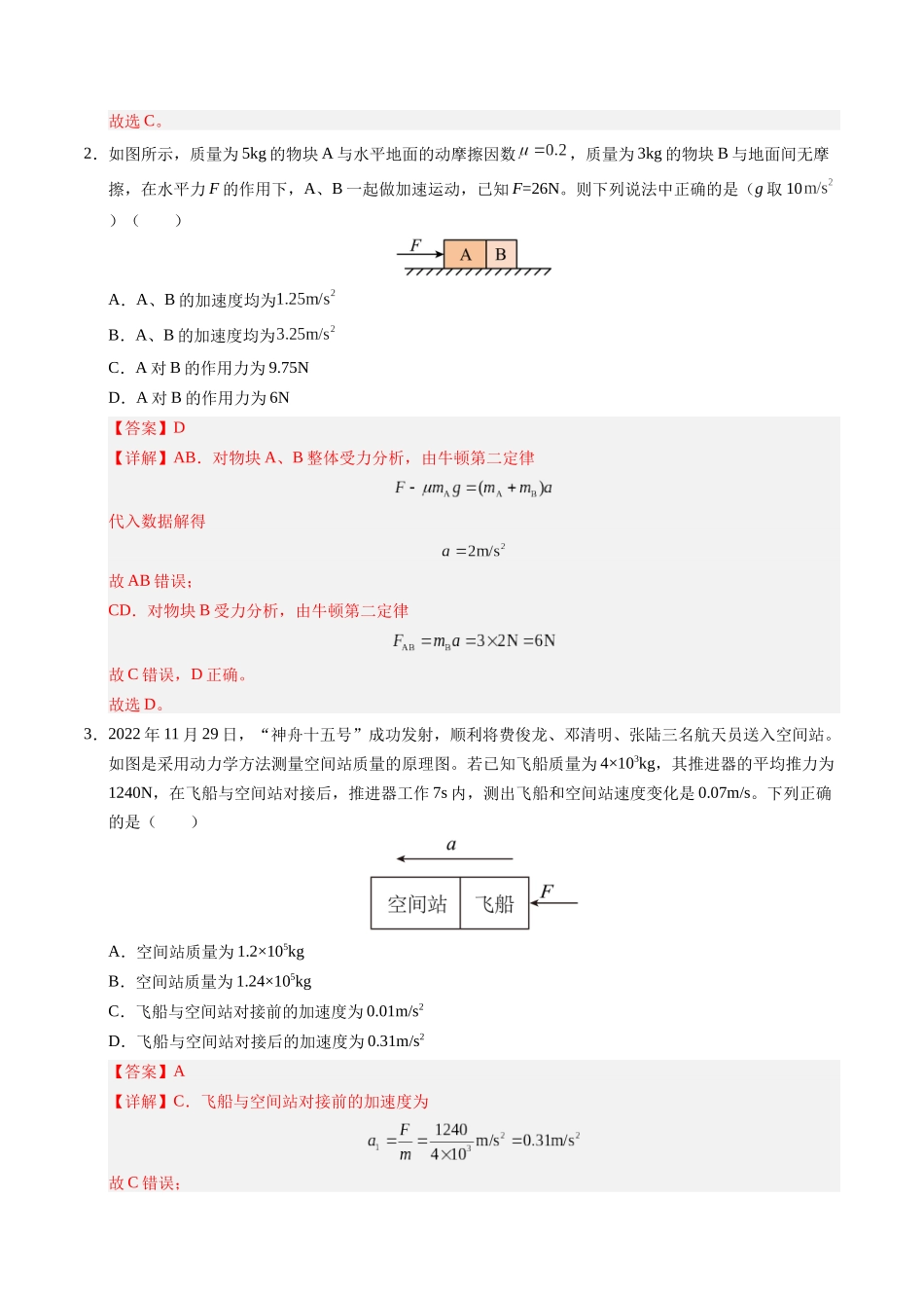 【03-暑假培优练】09连接体模型(教师版)-2025年高一物理暑假衔接讲练(人教版).docx_第2页