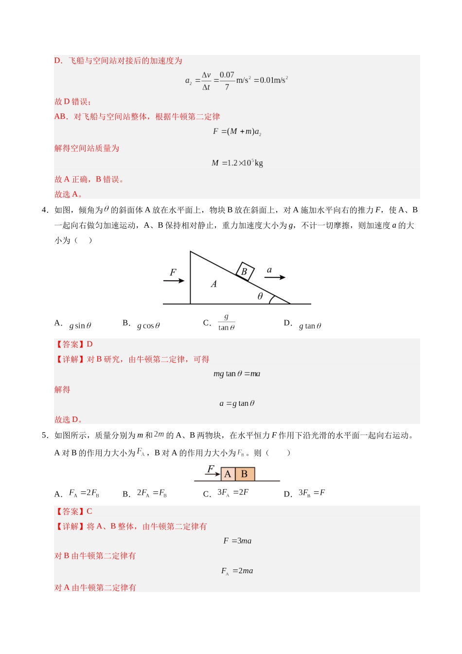 【03-暑假培优练】09连接体模型(教师版)-2025年高一物理暑假衔接讲练(人教版).docx_第3页