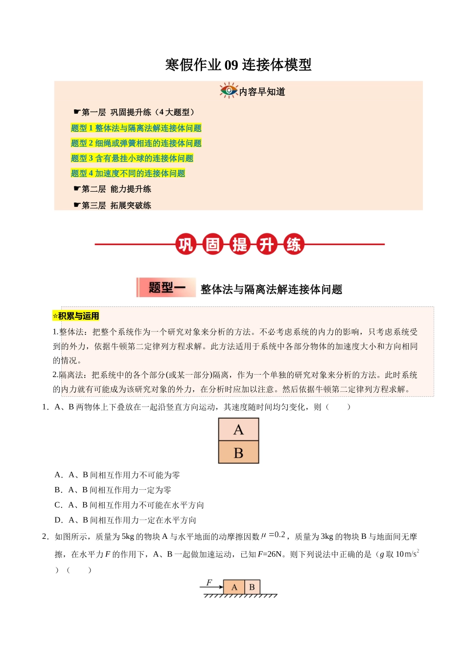 【03-暑假培优练】09连接体模型(学生版)-2025年高一物理暑假衔接讲练(人教版).docx_第1页