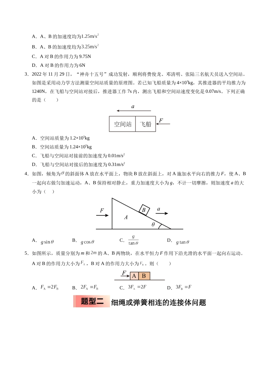 【03-暑假培优练】09连接体模型(学生版)-2025年高一物理暑假衔接讲练(人教版).docx_第2页