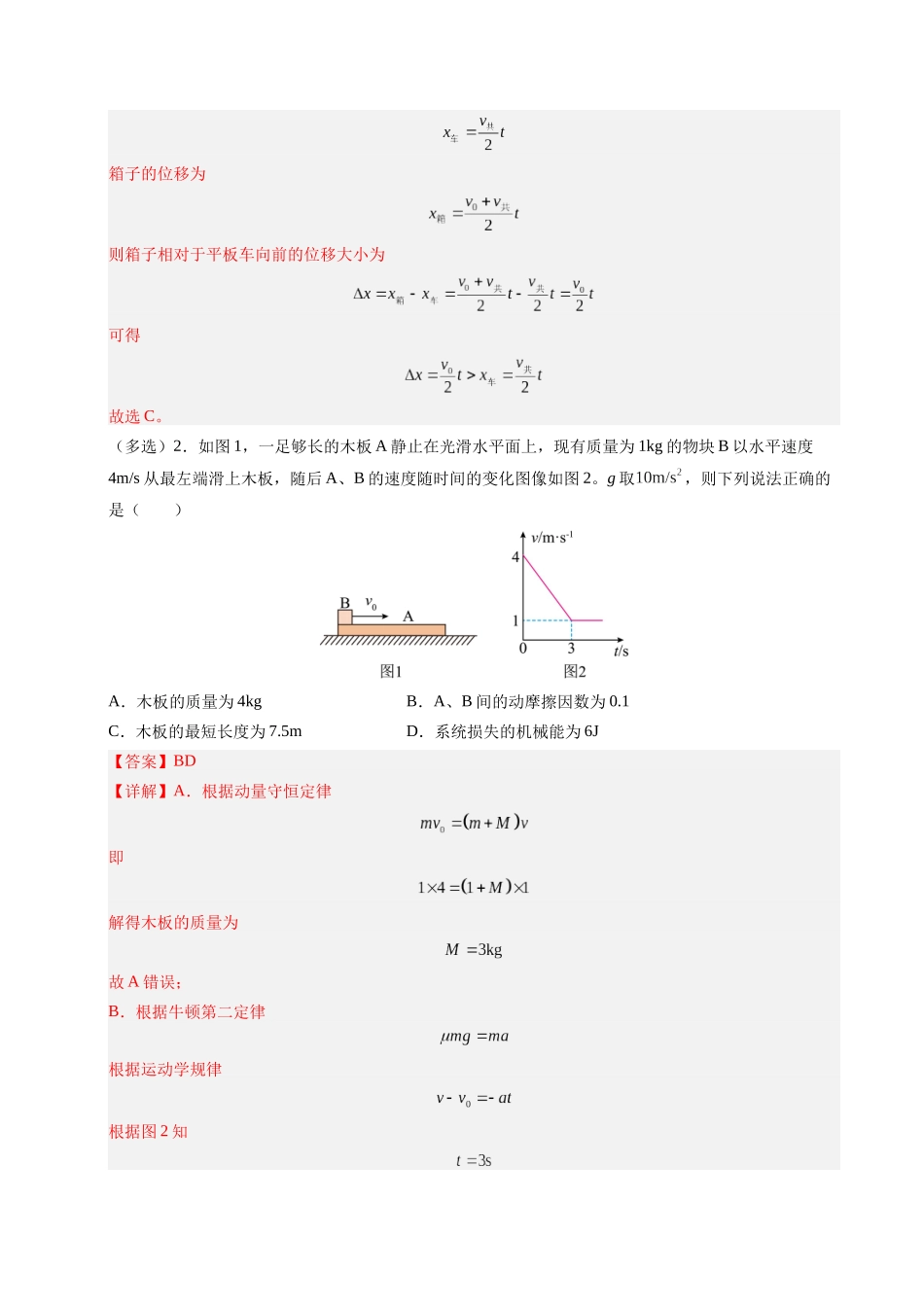 【03-暑假培优练】10板块模型(教师版)-2025年高一物理暑假衔接讲练(人教版).docx_第2页