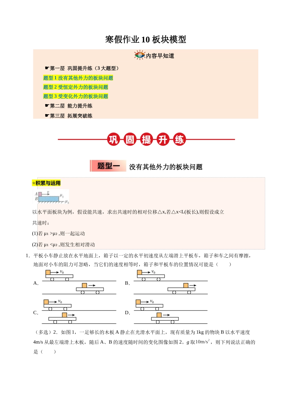 【03-暑假培优练】10板块模型(学生版)-2025年高一物理暑假衔接讲练(人教版).docx_第1页