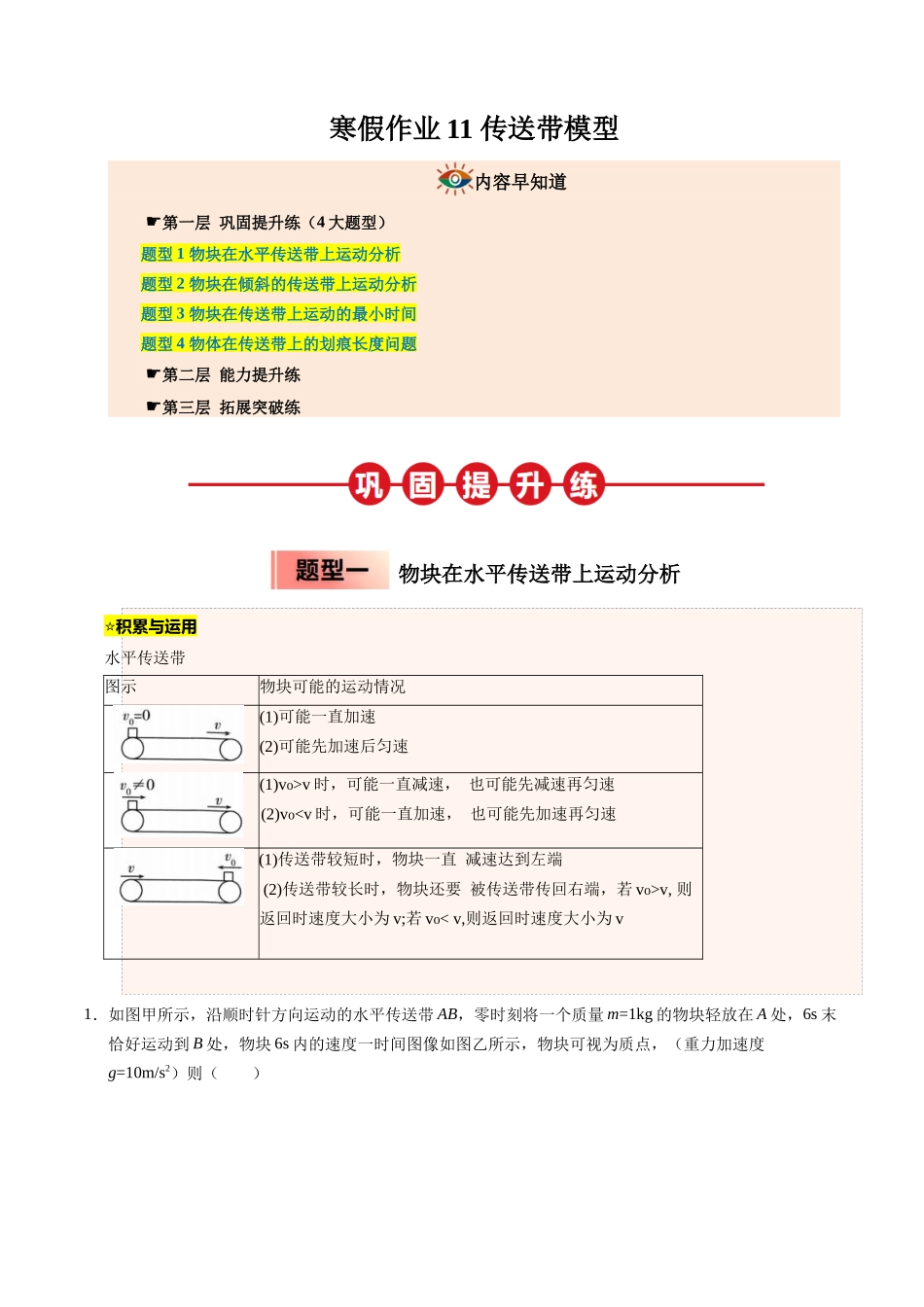 【03-暑假培优练】11传送带模型(教师版)-2025年高一物理暑假衔接讲练(人教版).docx_第1页