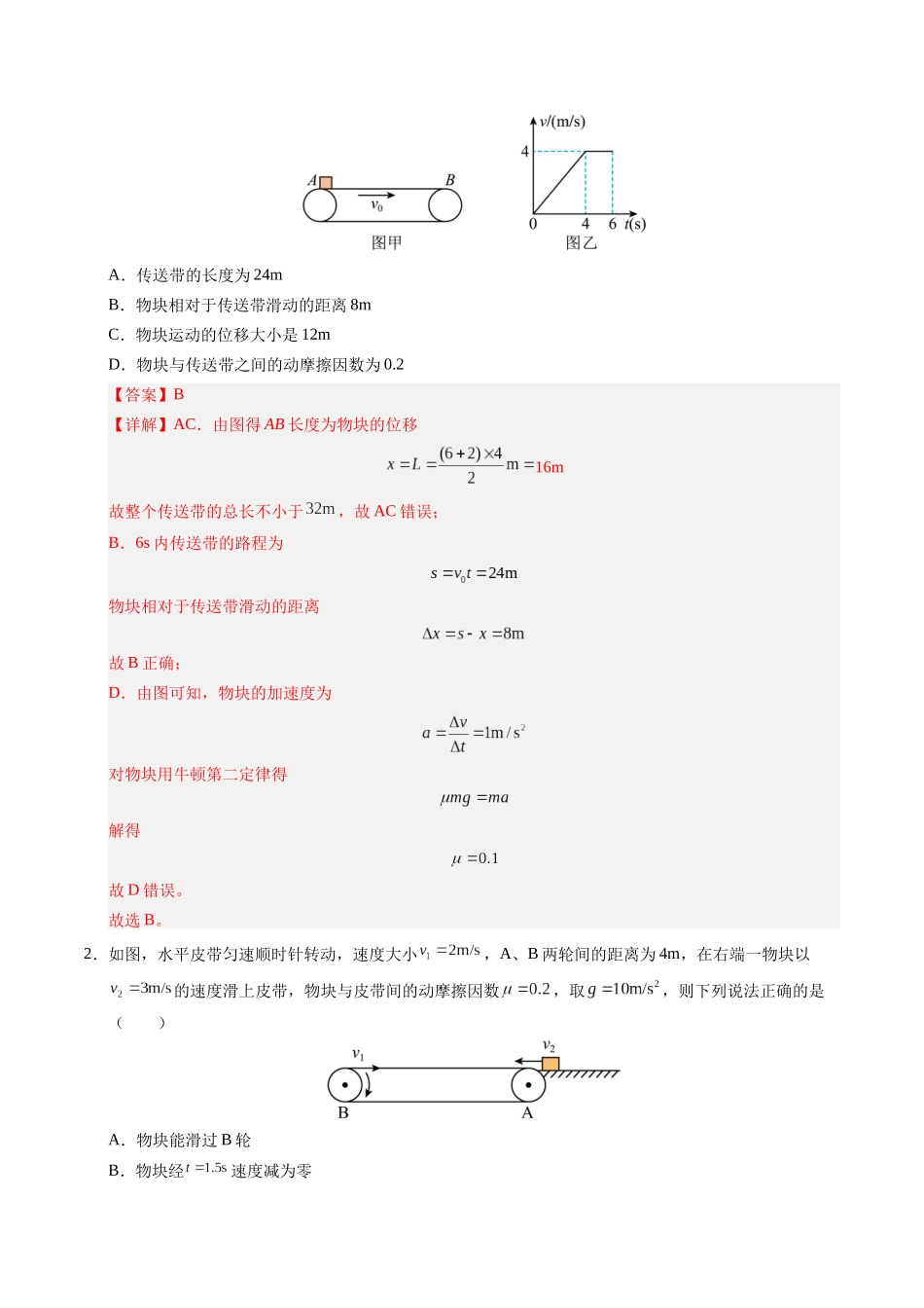 【03-暑假培优练】11传送带模型(教师版)-2025年高一物理暑假衔接讲练(人教版).docx_第2页