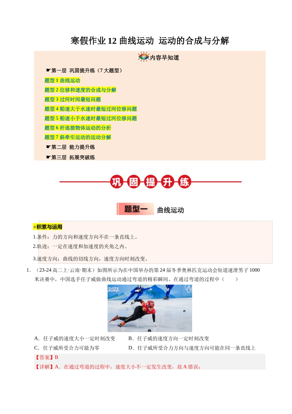 【03-暑假培优练】12曲线运动运动的合成与分解(教师版)-2025年高一物理暑假衔接讲练(人教版).docx_第1页