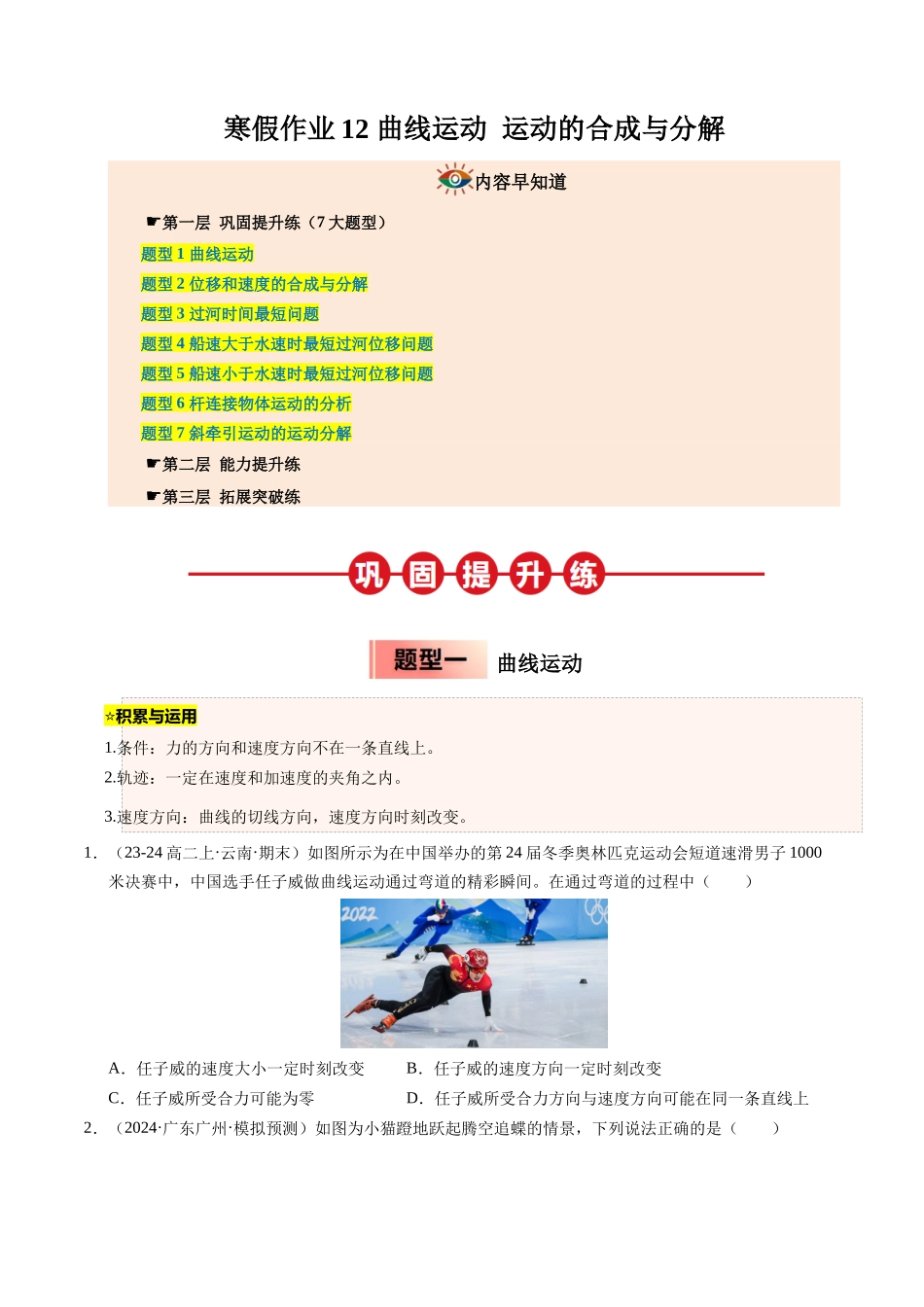 【03-暑假培优练】12曲线运动运动的合成与分解(学生版)-2025年高一物理暑假衔接讲练(人教版).docx_第1页
