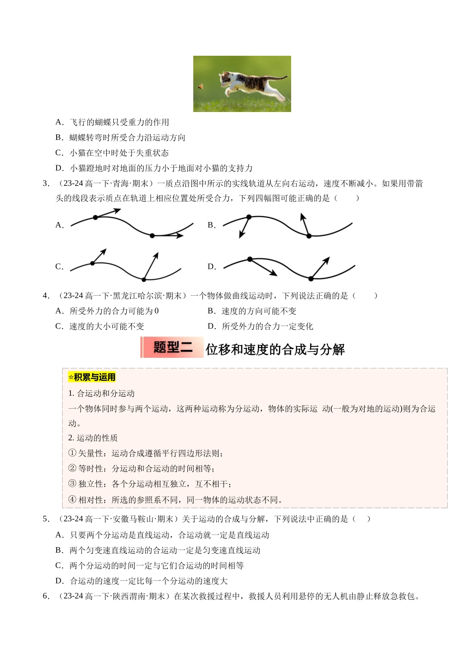 【03-暑假培优练】12曲线运动运动的合成与分解(学生版)-2025年高一物理暑假衔接讲练(人教版).docx_第2页