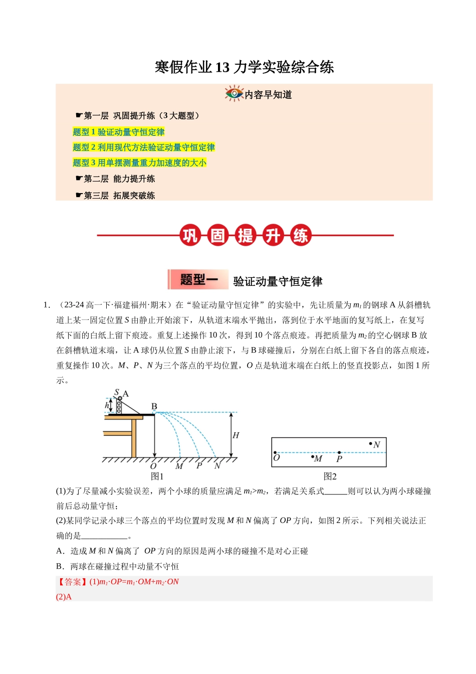 【03-暑假培优练】13力学实验综合练(教师版)-2025年高二物理暑假衔接讲练(人教版).docx_第1页