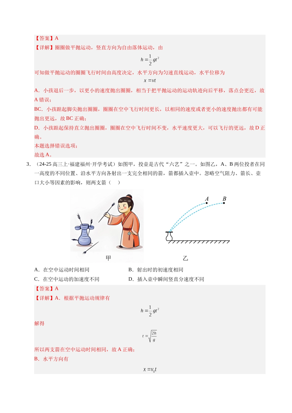 【03-暑假培优练】13平抛运动(教师版)-2025年高一物理暑假衔接讲练(人教版).docx_第3页