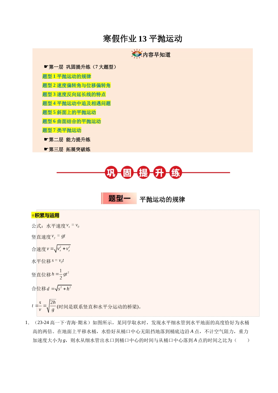 【03-暑假培优练】13平抛运动(学生版)-2025年高一物理暑假衔接讲练(人教版).docx_第1页