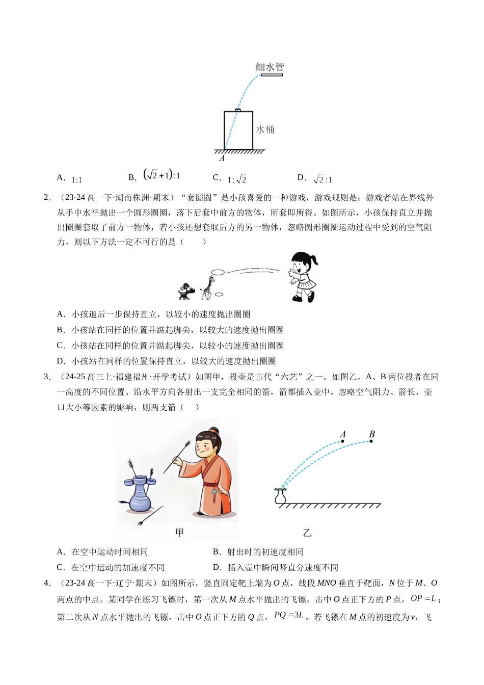 【03-暑假培优练】13平抛运动(学生版)-2025年高一物理暑假衔接讲练(人教版).docx_第2页