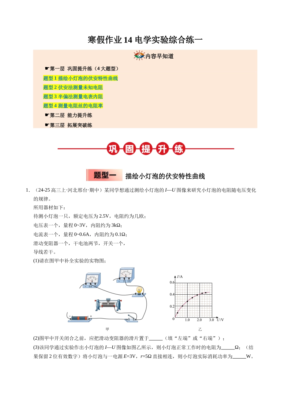【03-暑假培优练】14电学实验综合练一(教师版)-2025年高一物理暑假衔接讲练(人教版).docx_第1页