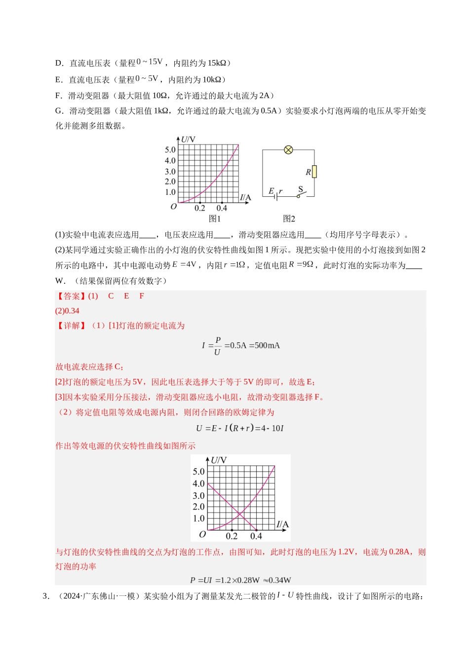【03-暑假培优练】14电学实验综合练一(教师版)-2025年高一物理暑假衔接讲练(人教版).docx_第3页