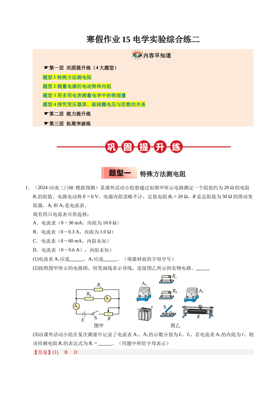【03-暑假培优练】15电学实验综合练二(教师版)-2025年高二物理暑假衔接讲练(人教版).docx_第1页