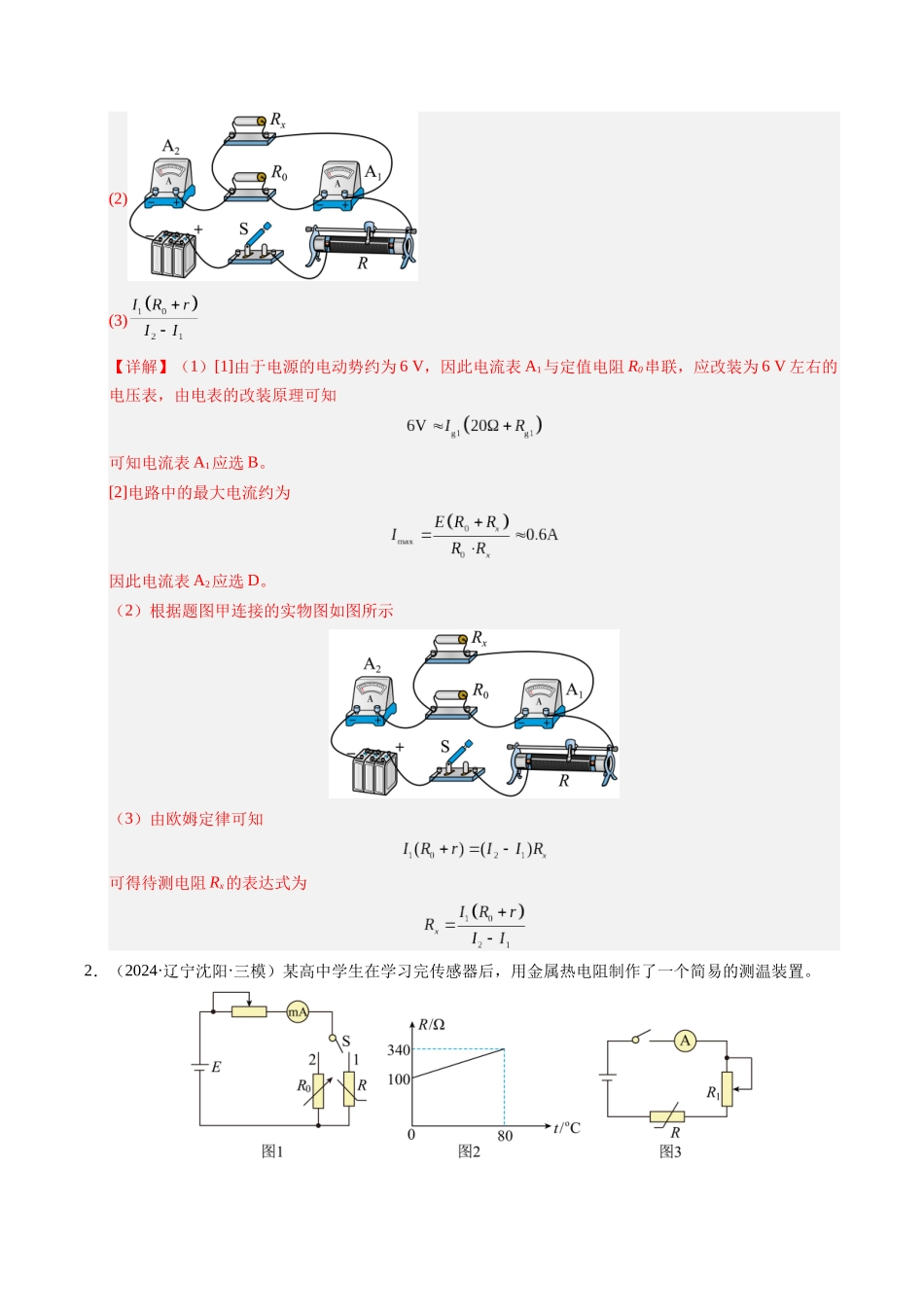 【03-暑假培优练】15电学实验综合练二(教师版)-2025年高二物理暑假衔接讲练(人教版).docx_第2页