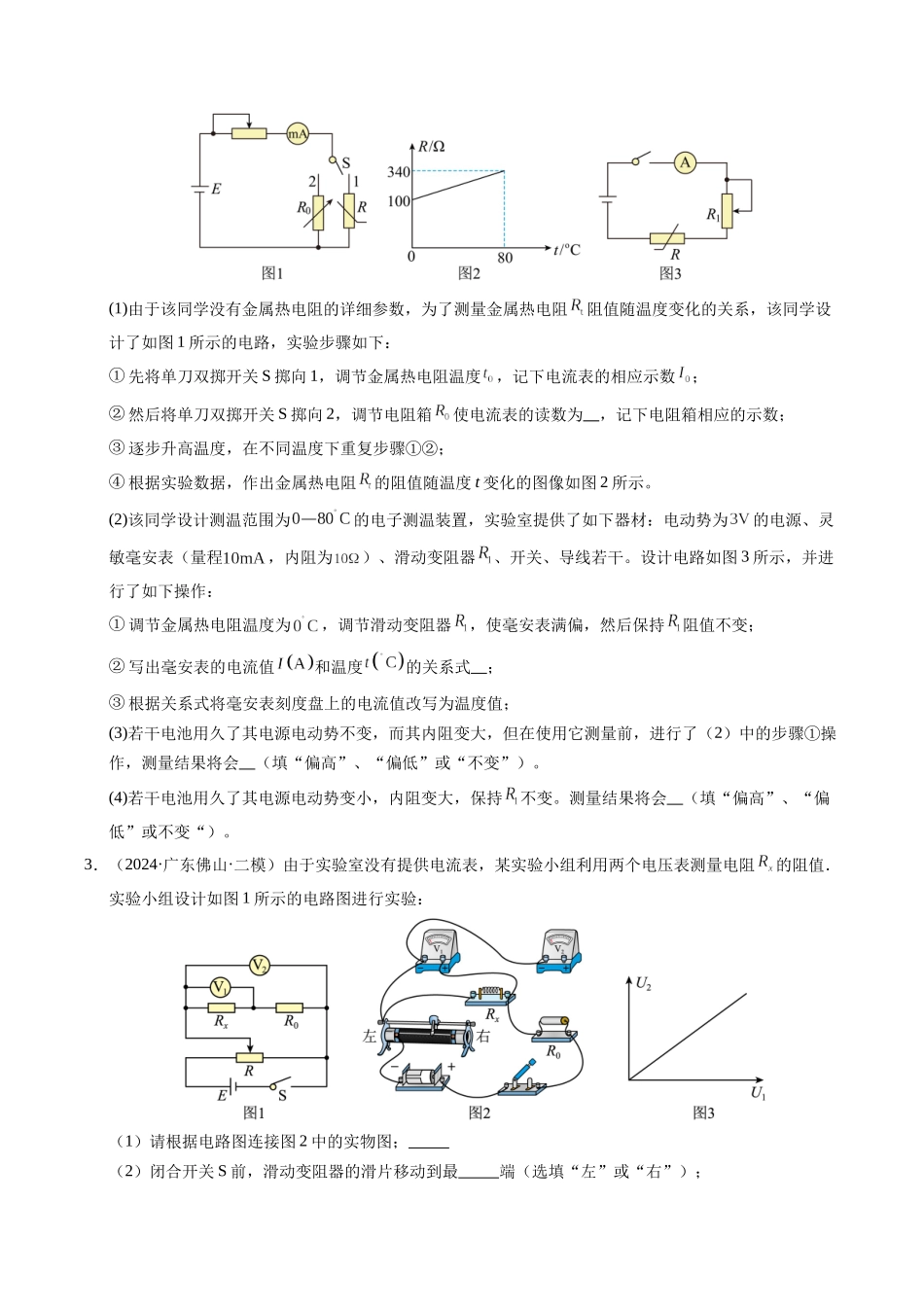 【03-暑假培优练】15电学实验综合练二(学生版)-2025年高二物理暑假衔接讲练(人教版).docx_第2页
