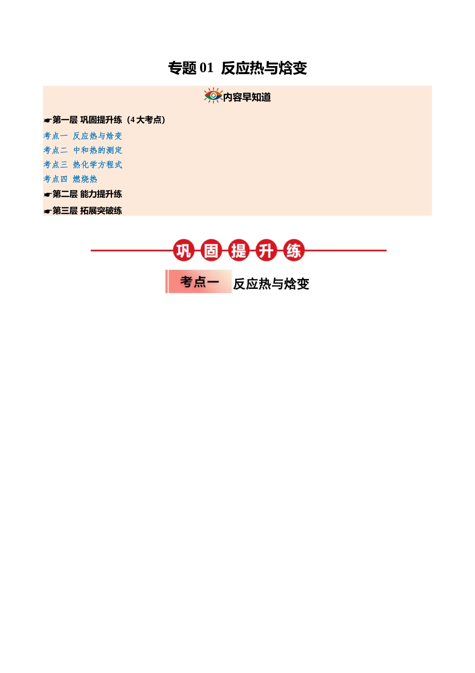 【03-暑假培优练】专题01反应热与焓变(教师版)-2025年高二化学暑假衔接讲练(人教版).docx_第1页