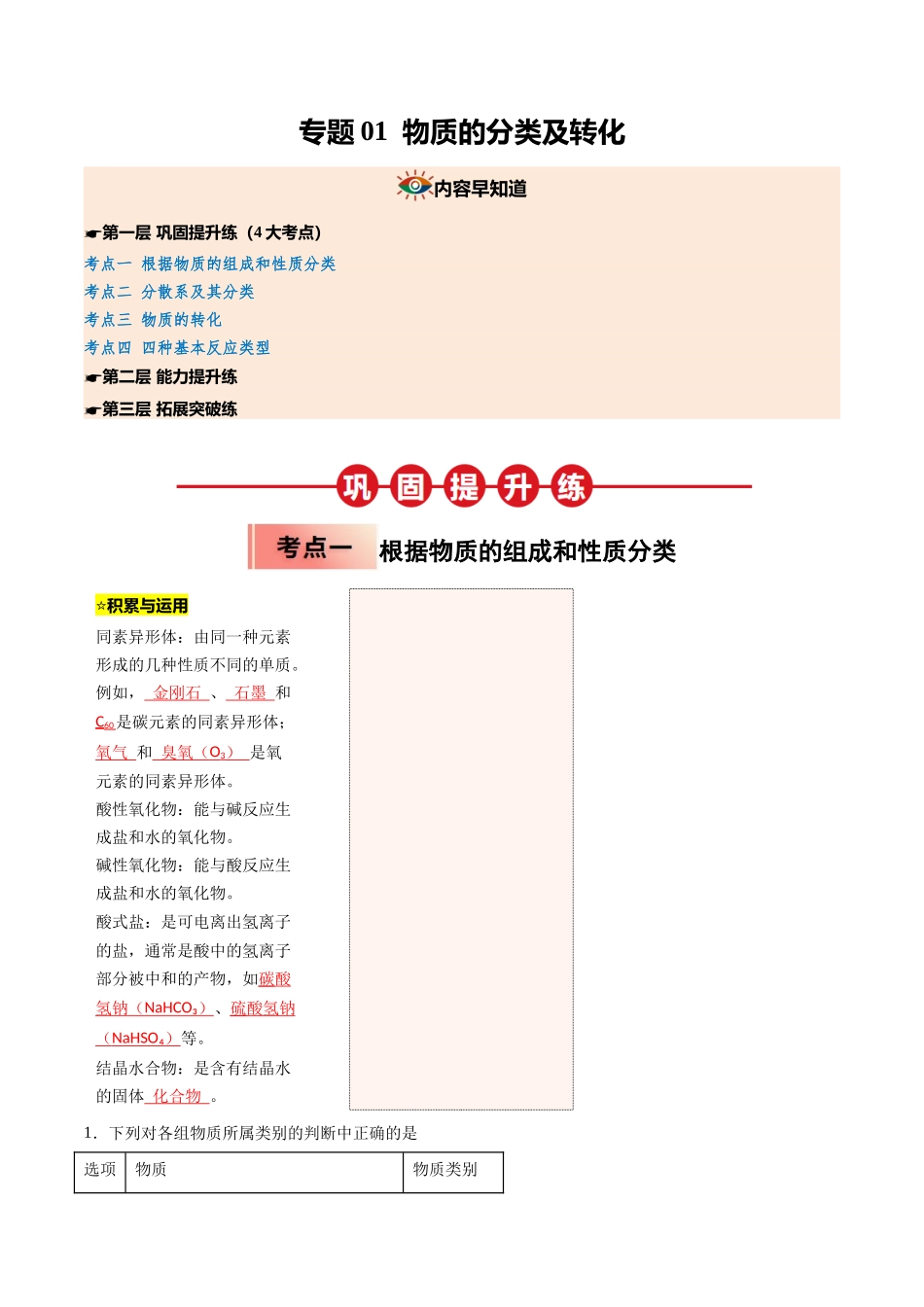 【03-暑假培优练】专题01物质的分类及转化(教师版)-2025年新高一化学暑假衔接讲练(人教版).docx_第1页