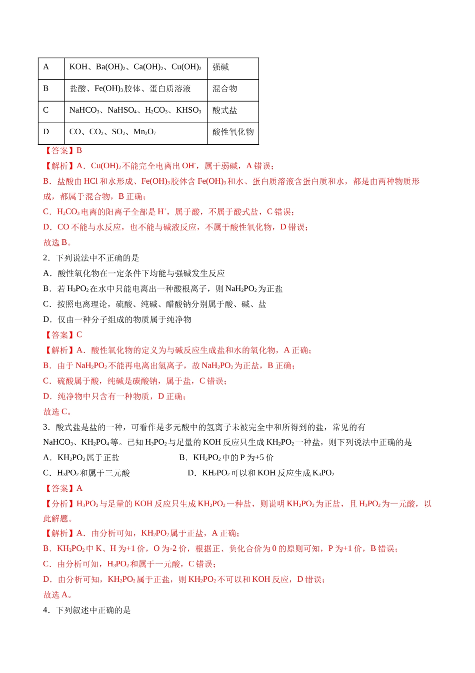 【03-暑假培优练】专题01物质的分类及转化(教师版)-2025年新高一化学暑假衔接讲练(人教版).docx_第2页