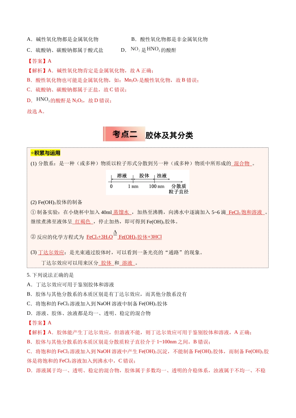 【03-暑假培优练】专题01物质的分类及转化(教师版)-2025年新高一化学暑假衔接讲练(人教版).docx_第3页