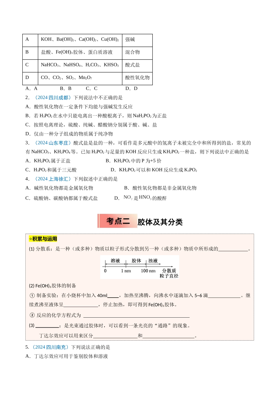 【03-暑假培优练】专题01物质的分类及转化(学生版)-2025年新高一化学暑假衔接讲练(人教版).docx_第2页