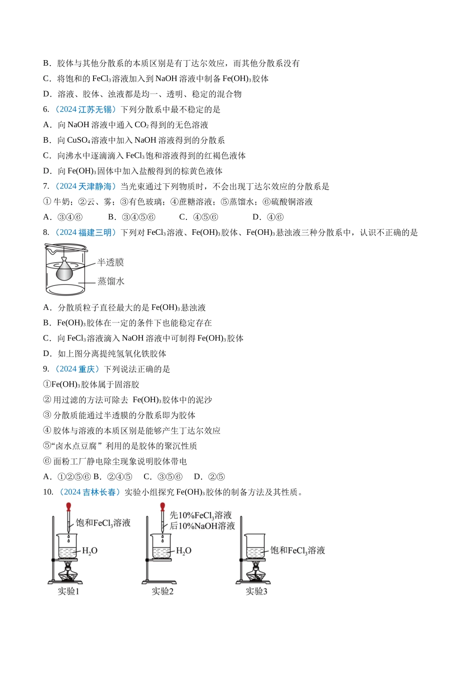 【03-暑假培优练】专题01物质的分类及转化(学生版)-2025年新高一化学暑假衔接讲练(人教版).docx_第3页