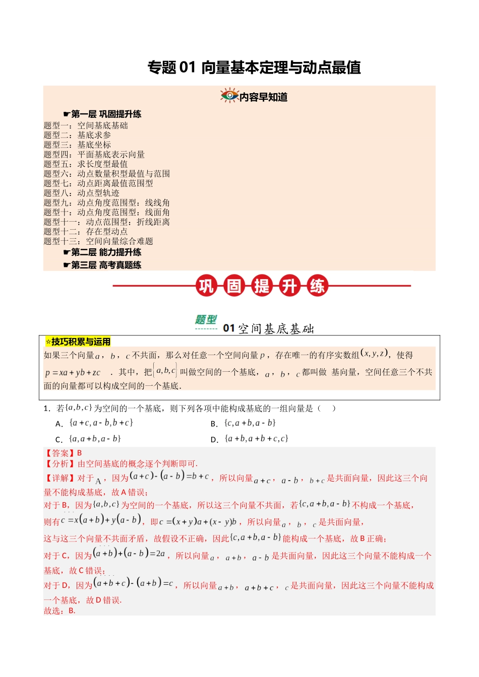 【03-暑假培优练】专题01向量基本定理与动点最值(13大巩固提升练+能力提升练+高考真题练)(教师版)-2025年新高二数学暑假衔接讲练(人教A版).docx_第1页