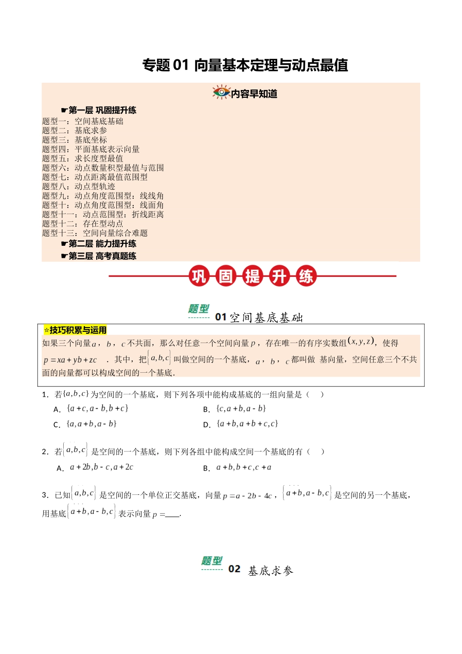 【03-暑假培优练】专题01向量基本定理与动点最值(13大巩固提升练+能力提升练+高考真题练)(学生版)-2025年新高二数学暑假衔接讲练(人教A版).docx_第1页