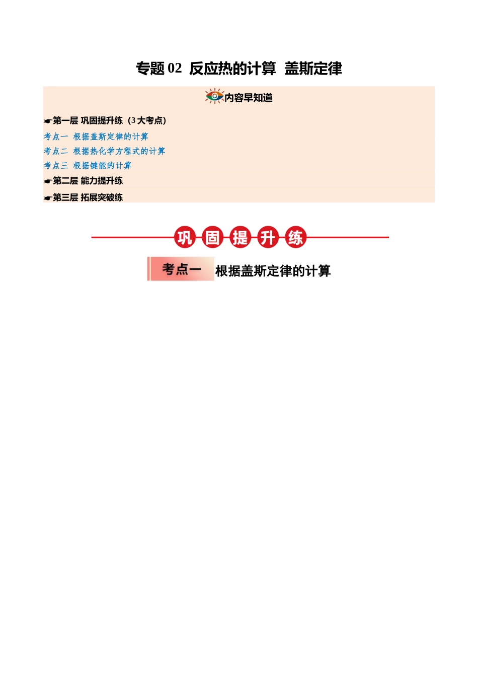 【03-暑假培优练】专题02反应热的计算盖斯定律(教师版)-2025年高二化学暑假衔接讲练(人教版).docx_第1页