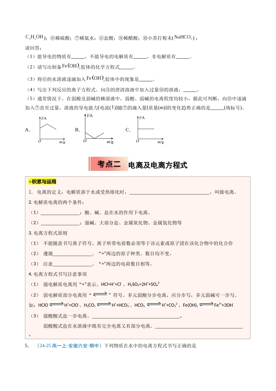 【03-暑假培优练】专题02离子反应(学生版)-2025年新高一化学暑假衔接讲练(人教版).docx_第3页