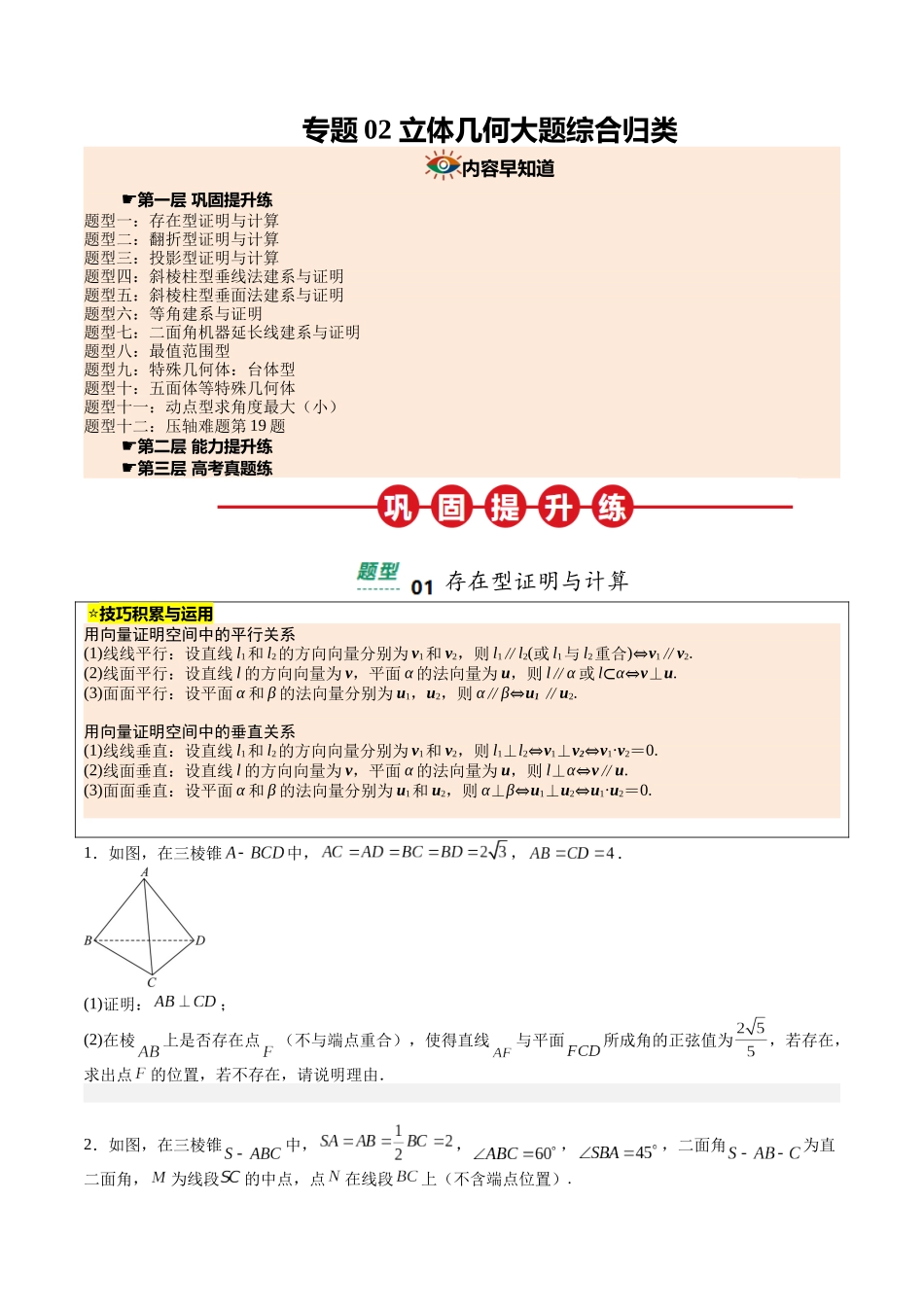 【03-暑假培优练】专题02立体几何大题综合归类(12大巩固提升练+能力提升练+高考真题练)(学生版)-2025年新高二数学暑假衔接讲练(人教A版).docx_第1页