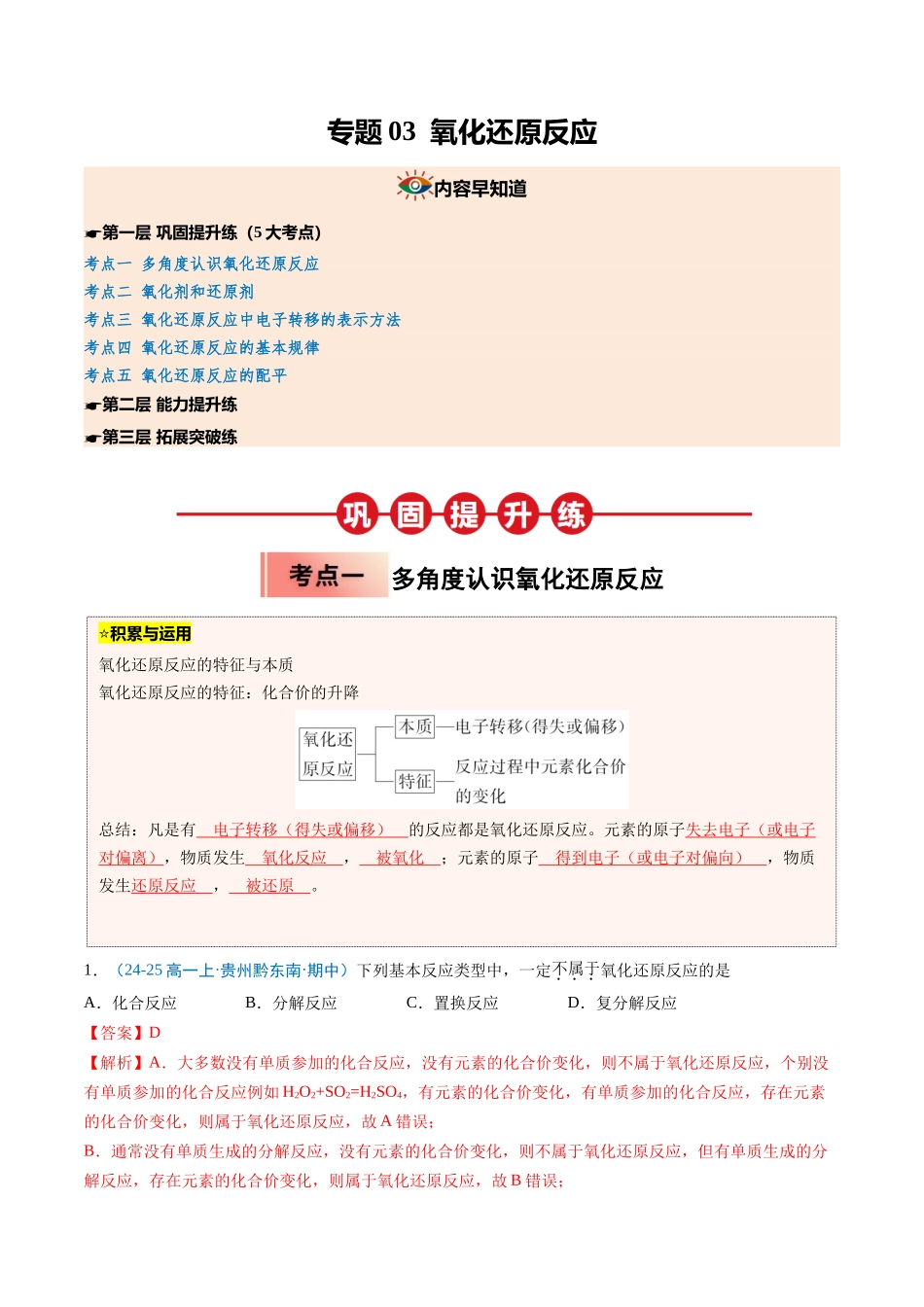 【03-暑假培优练】专题03氧化还原反应(教师版)-2025年新高一化学暑假衔接讲练(人教版).docx_第1页