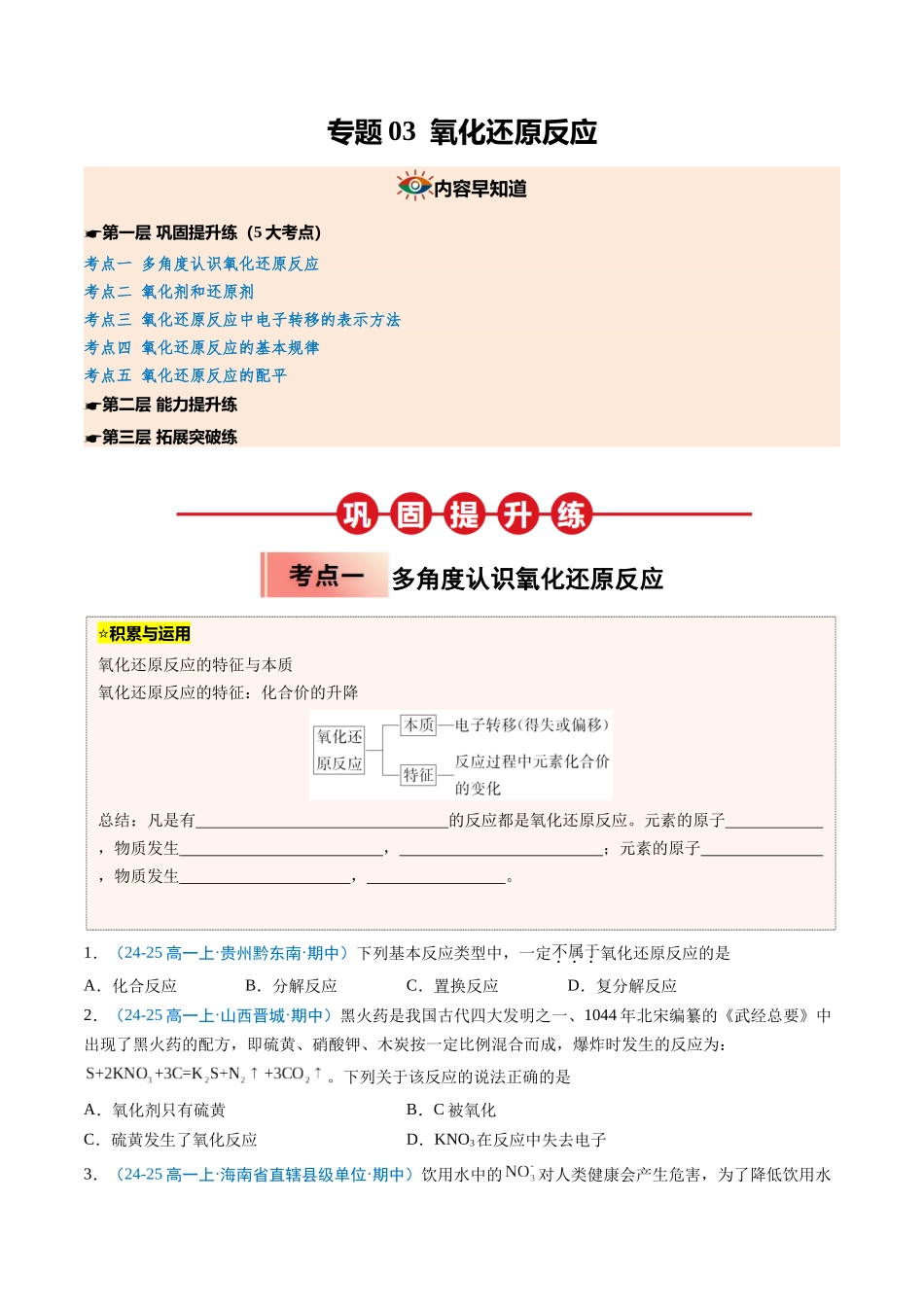 【03-暑假培优练】专题03氧化还原反应（学生版）-2025年新高一化学暑假衔接讲练(人教版).docx_第1页